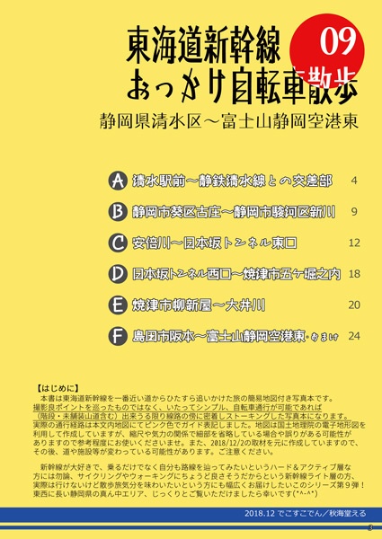 東海道新幹線おっかけ自転車散歩09
