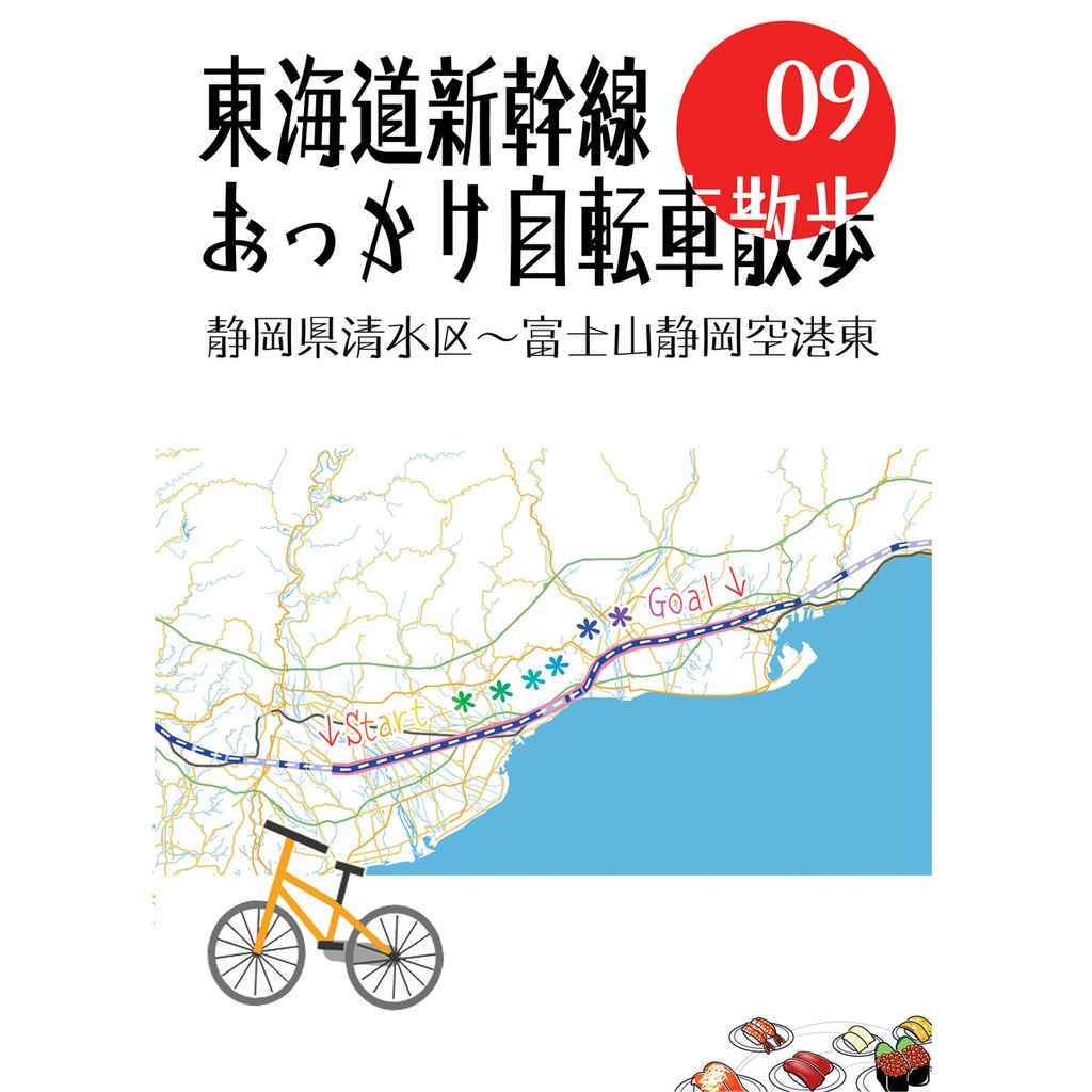東海道新幹線おっかけ自転車散歩09