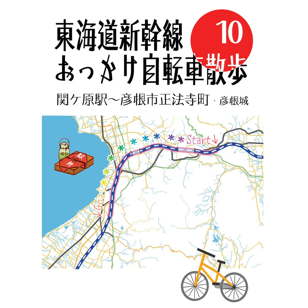 東海道新幹線おっかけ自転車散歩10