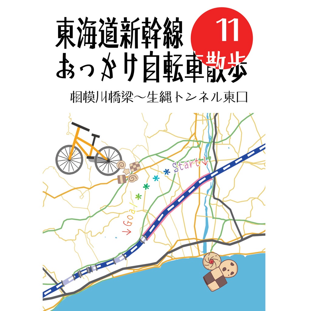 東海道新幹線おっかけ自転車散歩11
