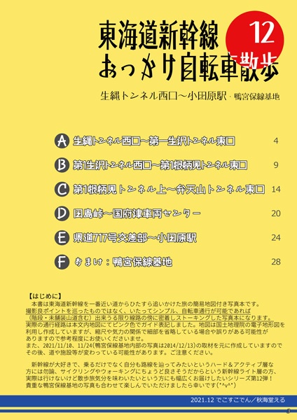 東海道新幹線おっかけ自転車散歩12