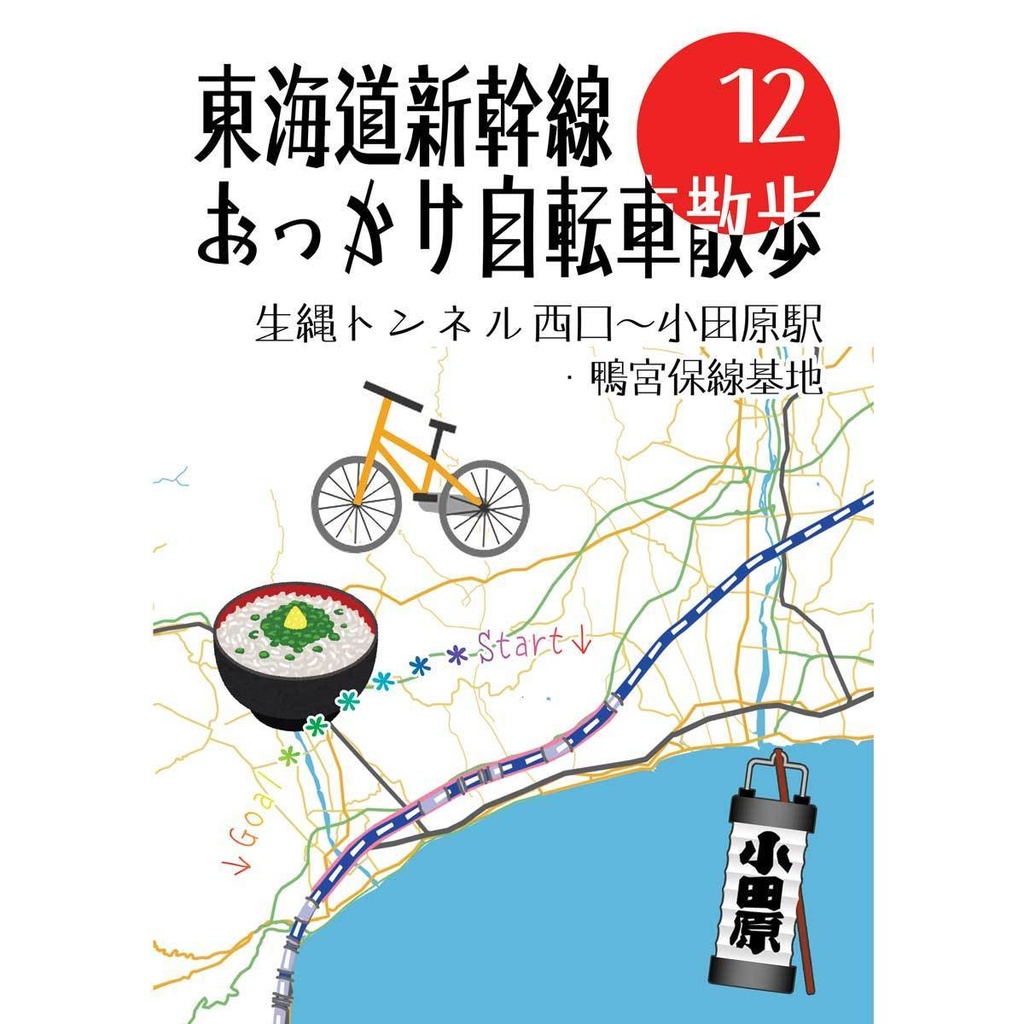 東海道新幹線おっかけ自転車散歩12