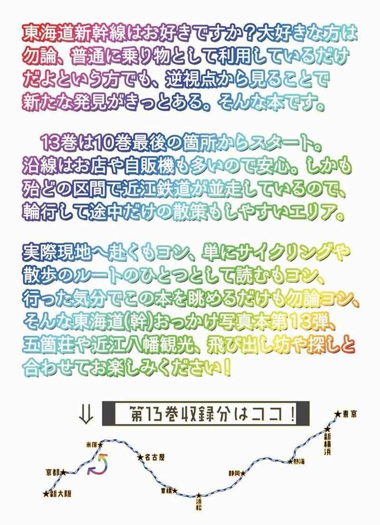 東海道新幹線おっかけ自転車散歩13