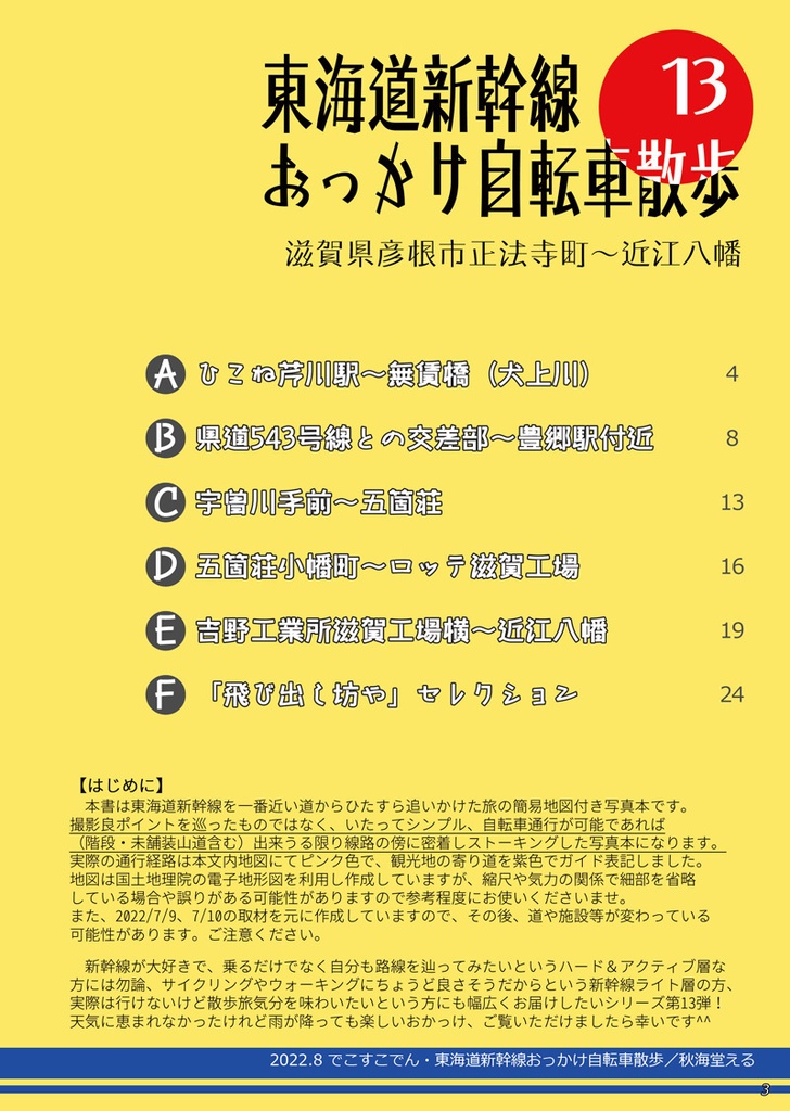 東海道新幹線おっかけ自転車散歩13