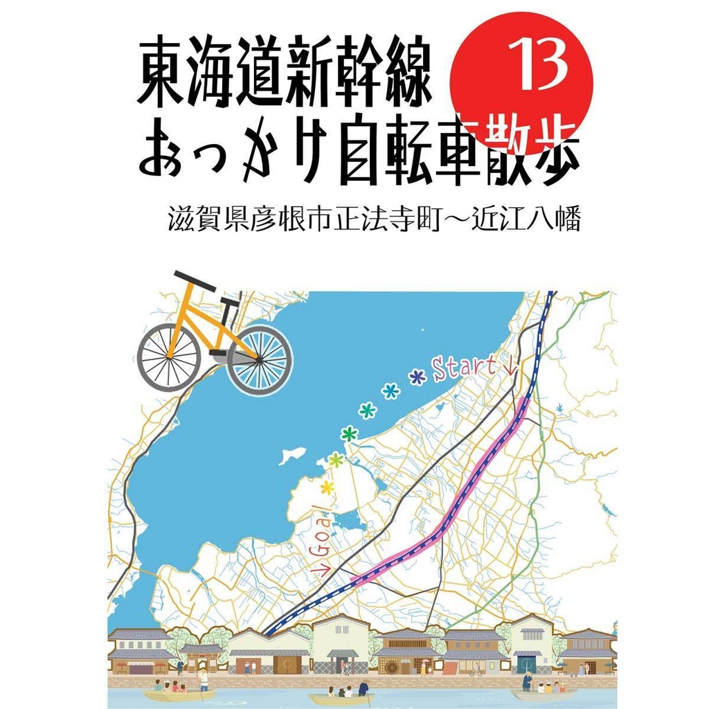 東海道新幹線おっかけ自転車散歩13