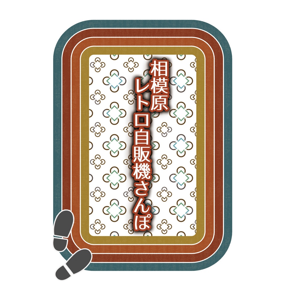 相模原レトロ自販機さんぽ（2022/6/28版）