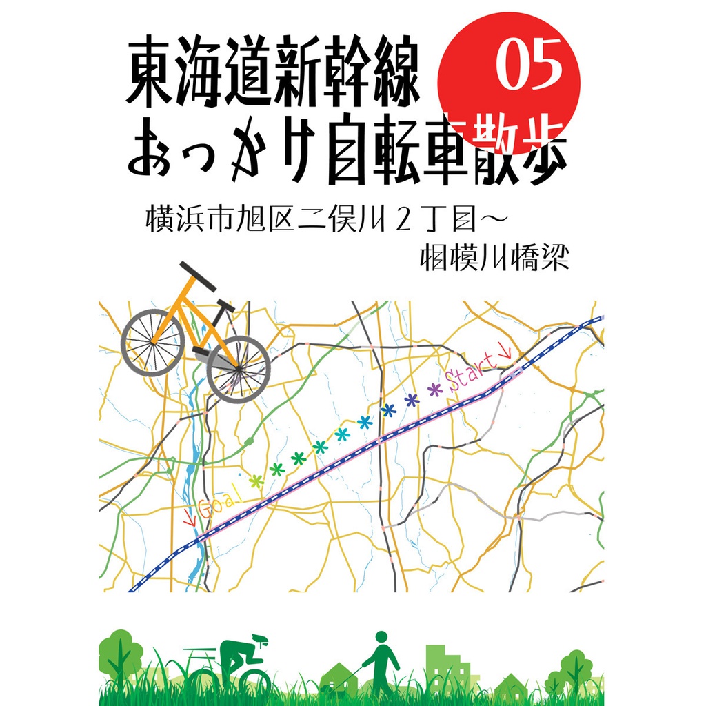 東海道新幹線おっかけ自転車散歩05