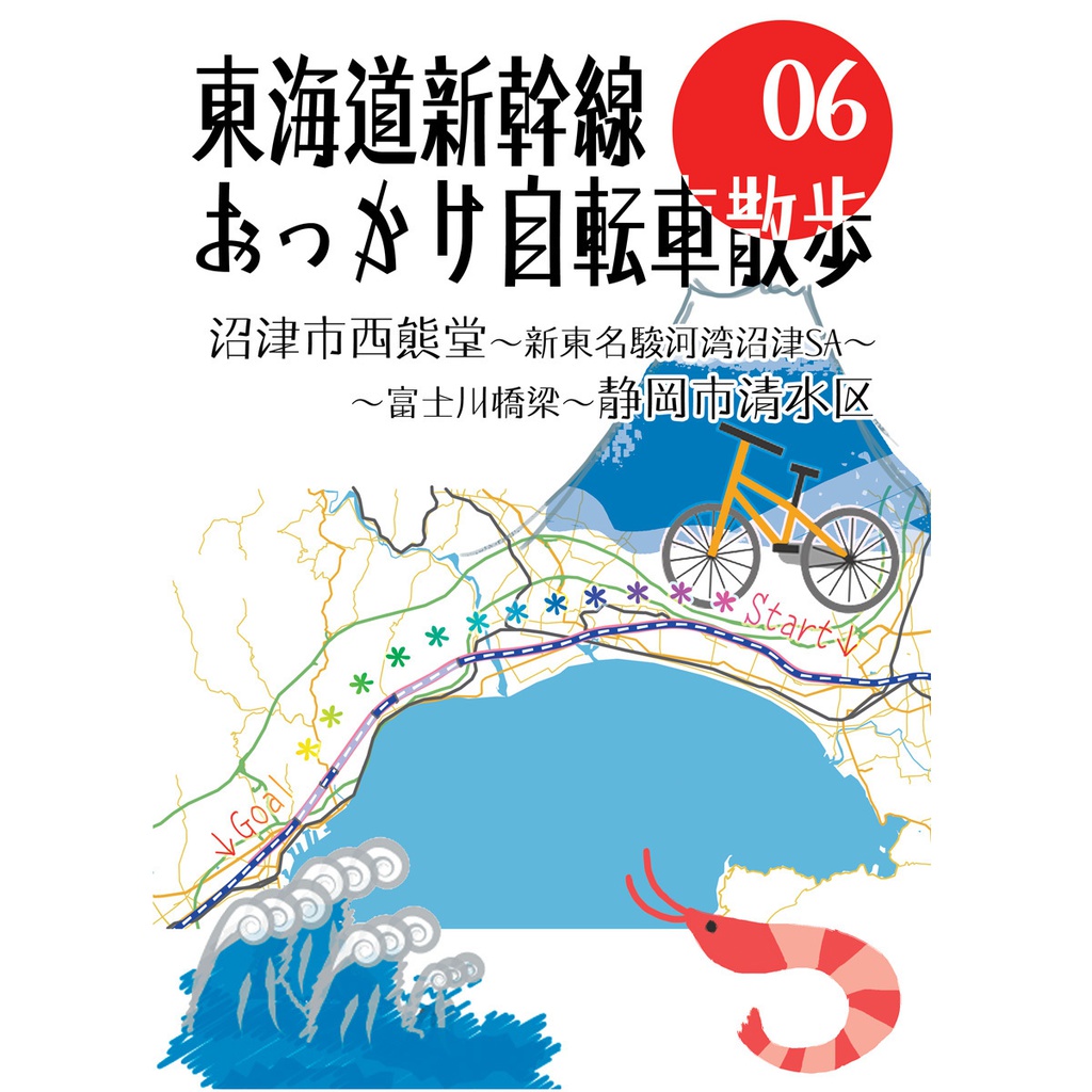 東海道新幹線おっかけ自転車散歩06