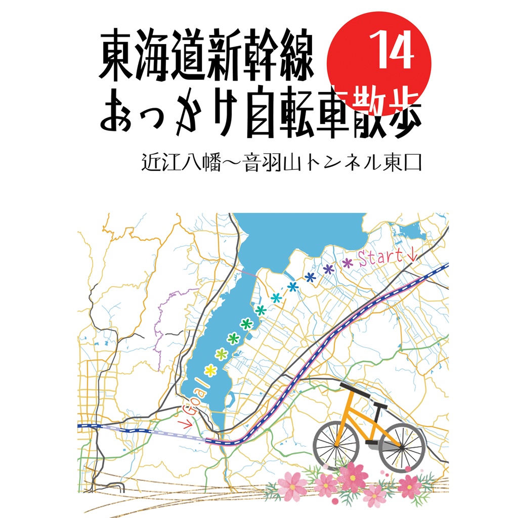 東海道新幹線おっかけ自転車散歩14