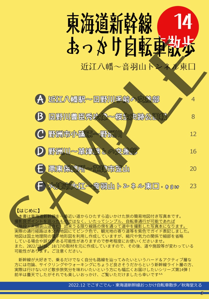 東海道新幹線おっかけ自転車散歩14