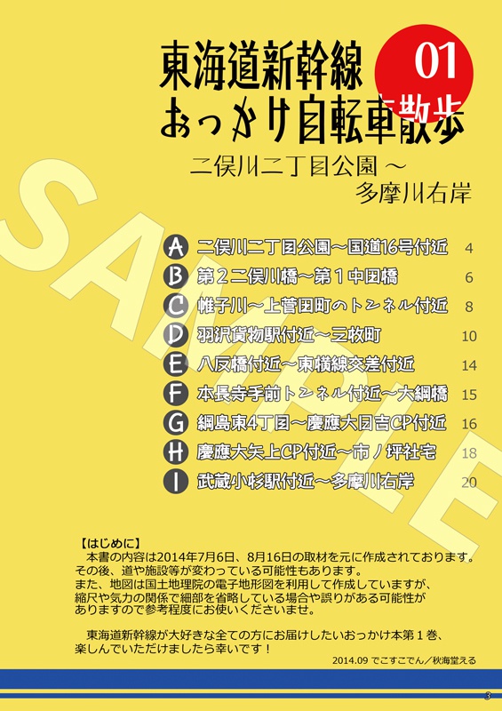 【デジタル版】東海道新幹線おっかけ自転車散歩01