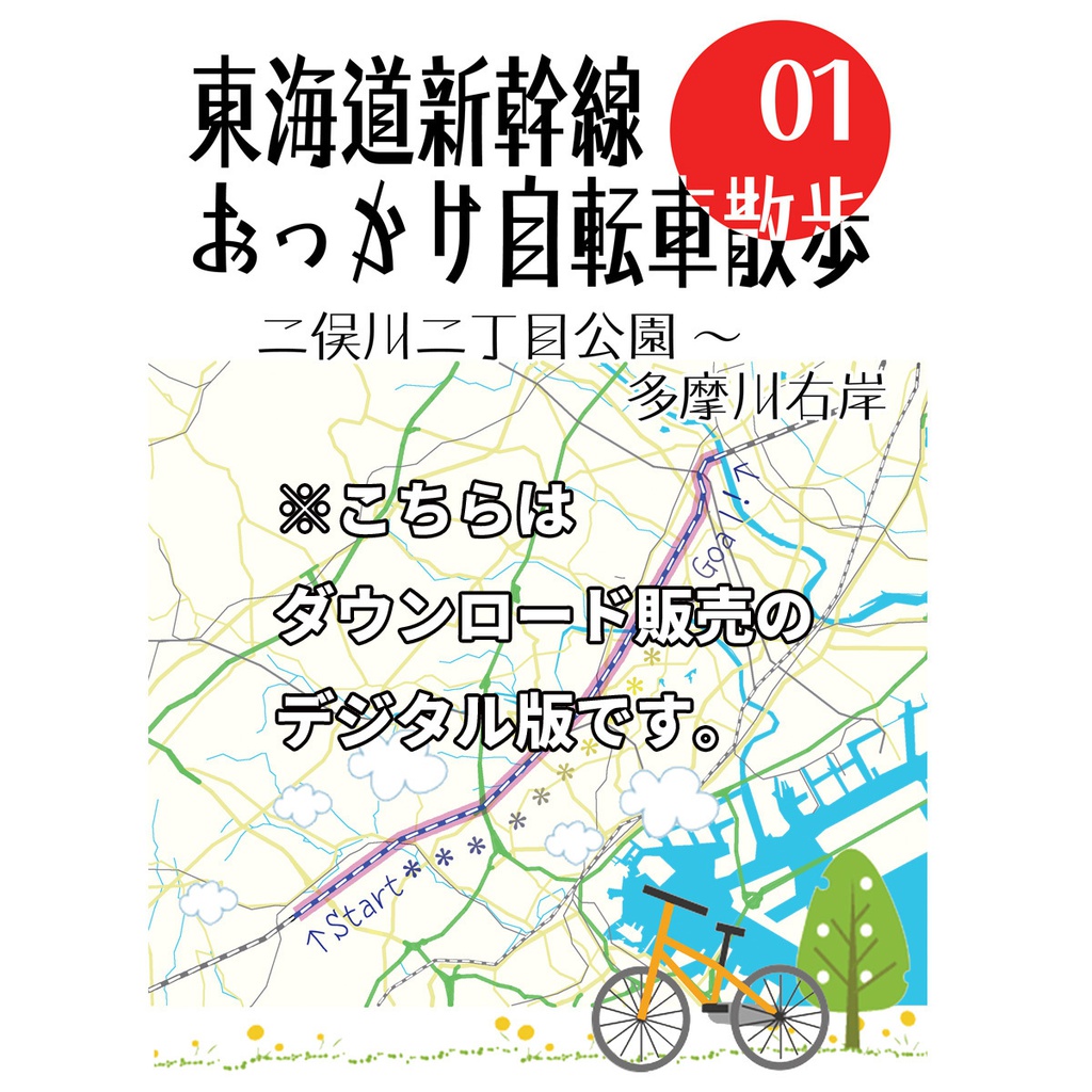 【デジタル版】東海道新幹線おっかけ自転車散歩01