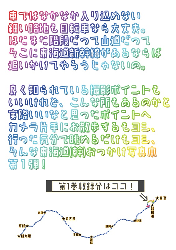 【デジタル版】東海道新幹線おっかけ自転車散歩01