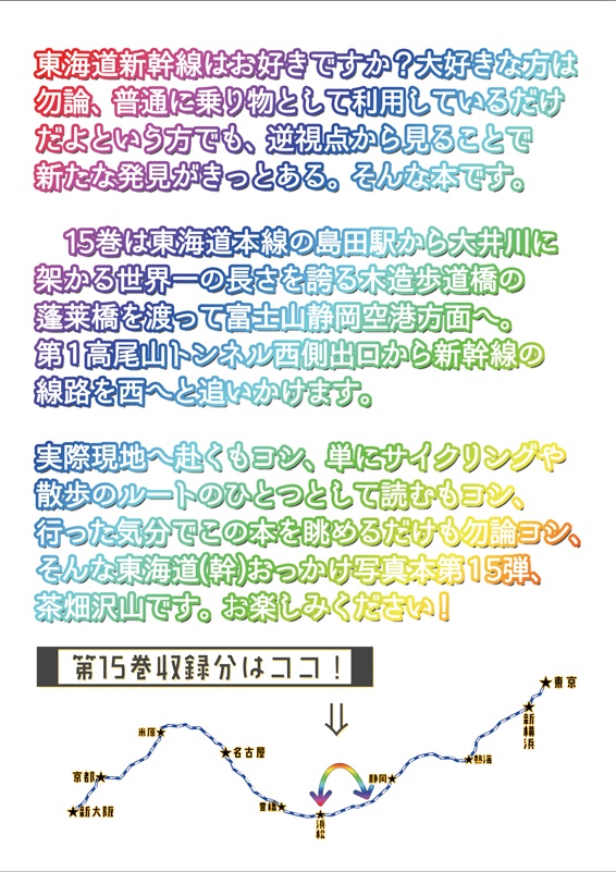 東海道新幹線おっかけ自転車散歩15