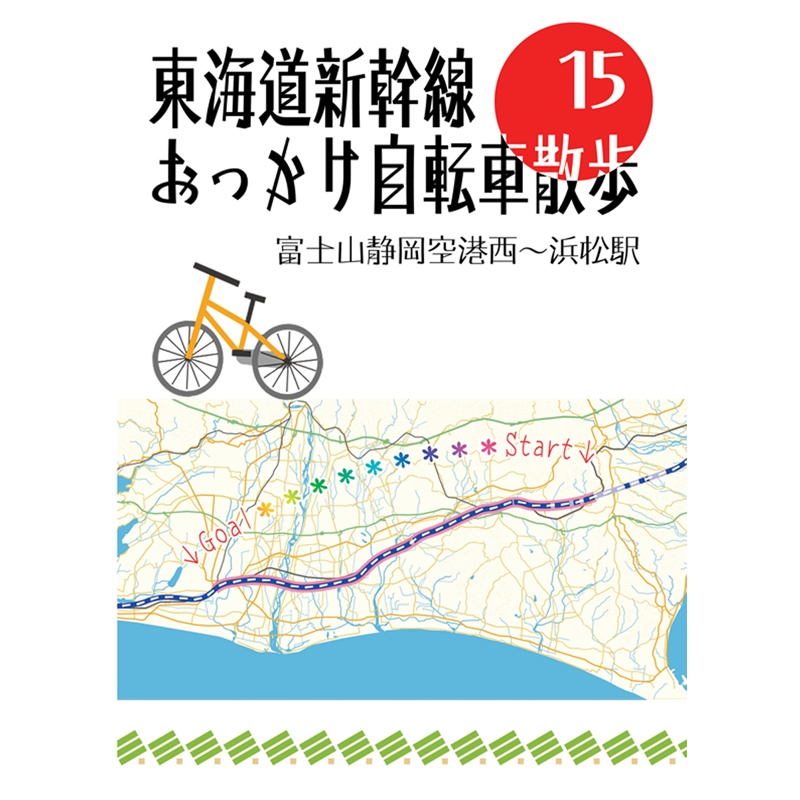 東海道新幹線おっかけ自転車散歩15