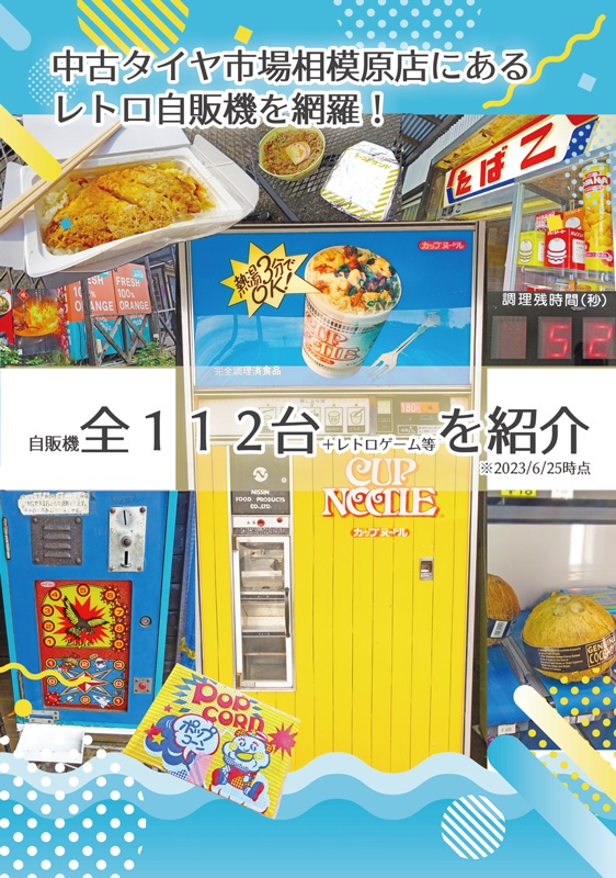 中古タイヤ市場相模原店レトロ自販機散歩Vol.3 2023年度夏版