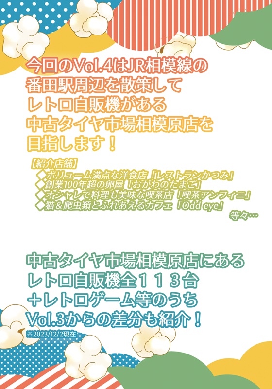 中古タイヤ市場相模原店レトロ自販機散歩Vol.4 2023年度冬版