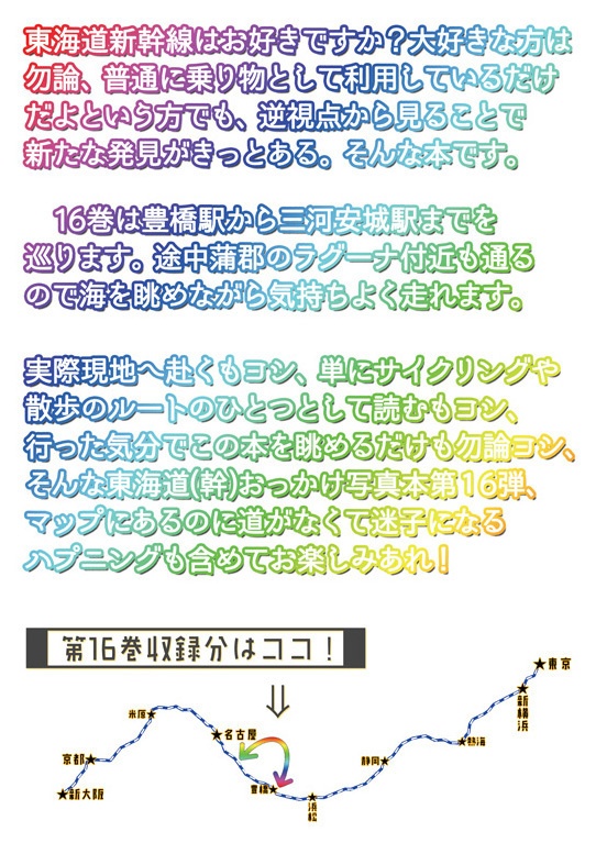 東海道新幹線おっかけ自転車散歩16