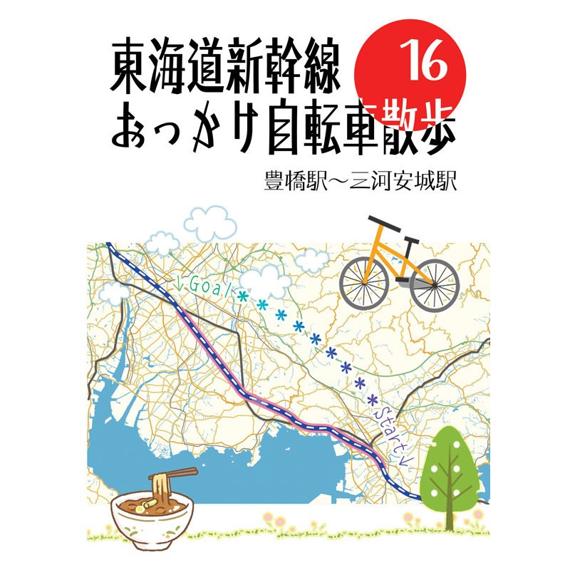 東海道新幹線おっかけ自転車散歩16