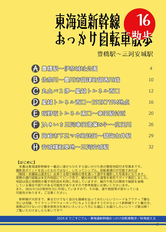 東海道新幹線おっかけ自転車散歩16