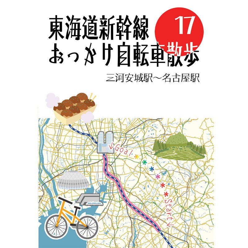 東海道新幹線おっかけ自転車散歩17