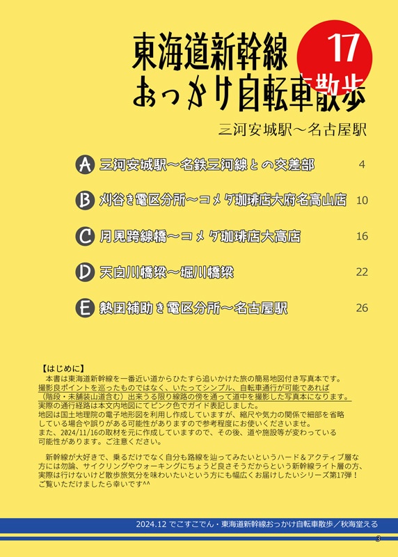 東海道新幹線おっかけ自転車散歩17