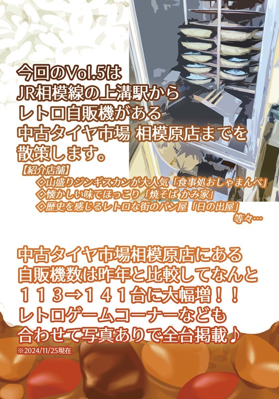 中古タイヤ市場相模原店レトロ自販機散歩Vol.5 2024年度冬版