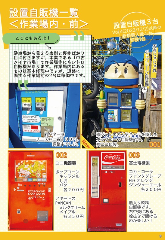 中古タイヤ市場相模原店レトロ自販機散歩Vol.5 2024年度冬版