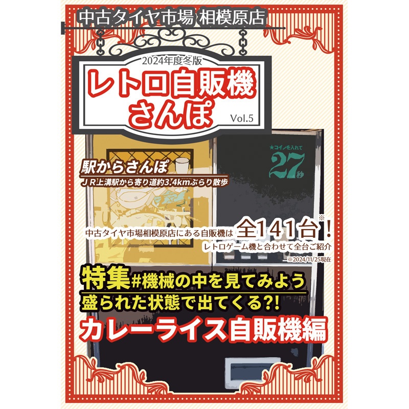 中古タイヤ市場相模原店レトロ自販機散歩Vol.5 2024年度冬版