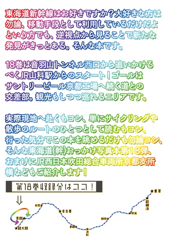 東海道新幹線おっかけ自転車散歩18