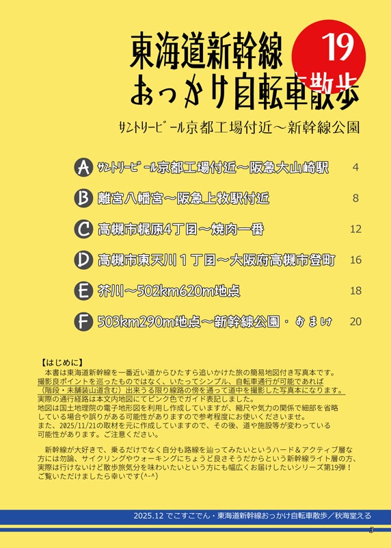 東海道新幹線おっかけ自転車散歩19
