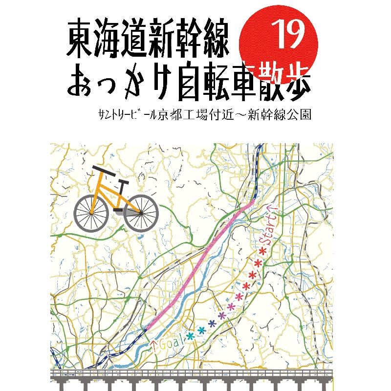 東海道新幹線おっかけ自転車散歩19