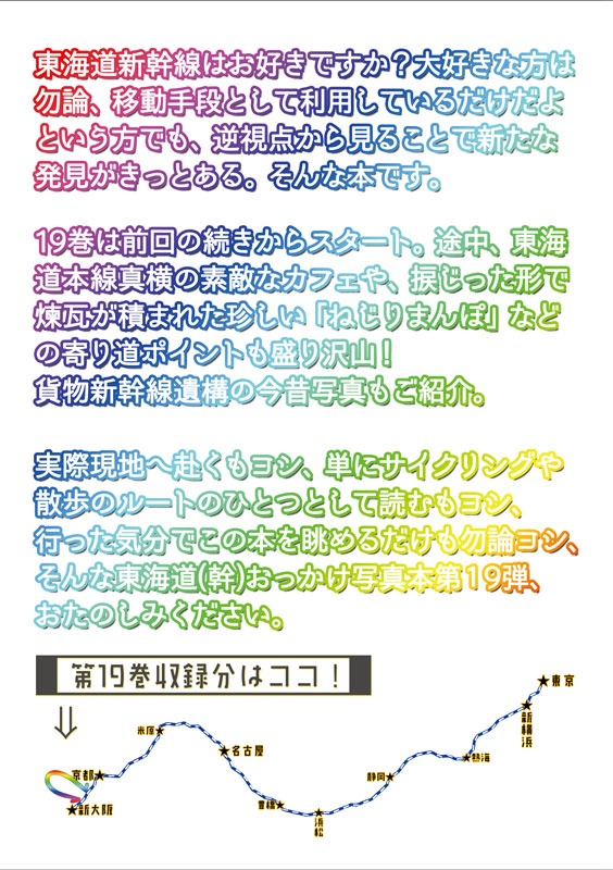 東海道新幹線おっかけ自転車散歩19