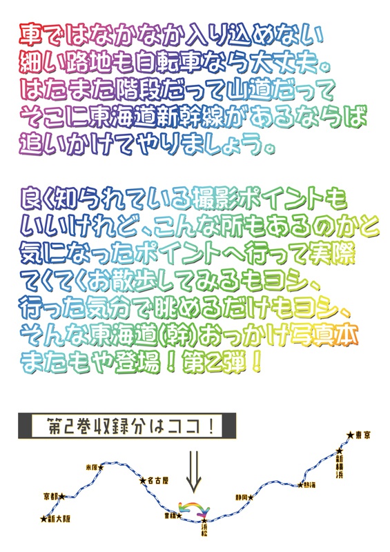 東海道新幹線おっかけ自転車散歩02