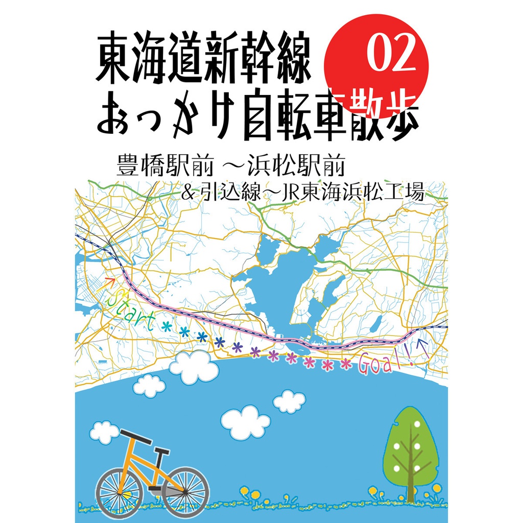東海道新幹線おっかけ自転車散歩02