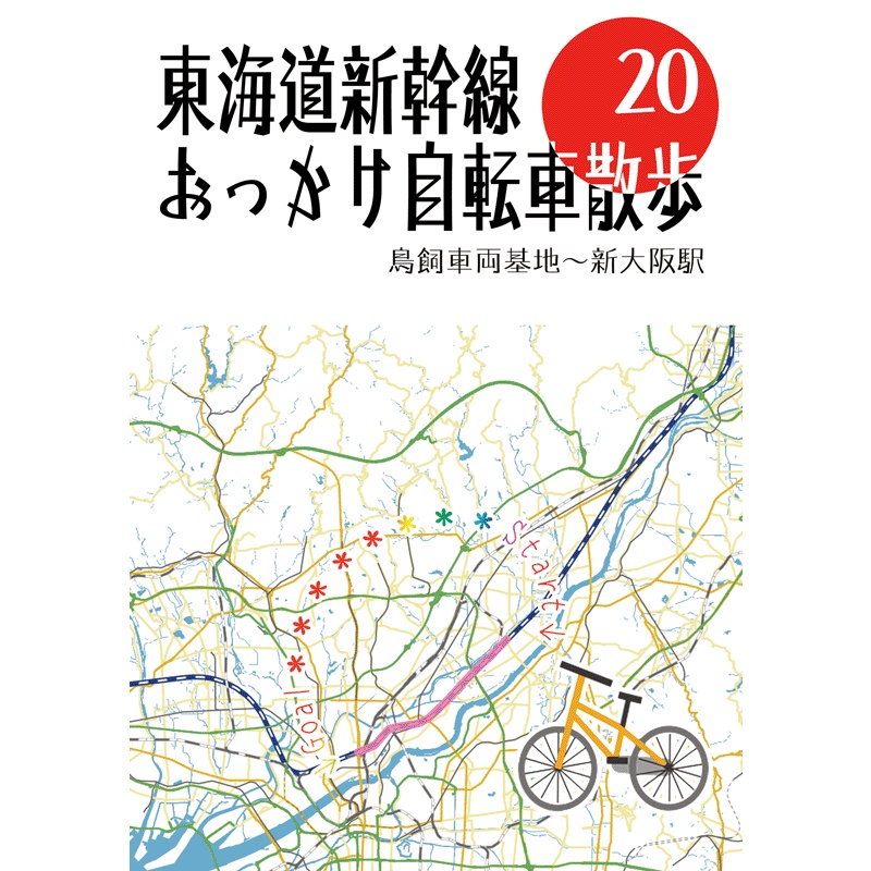 東海道新幹線おっかけ自転車散歩20