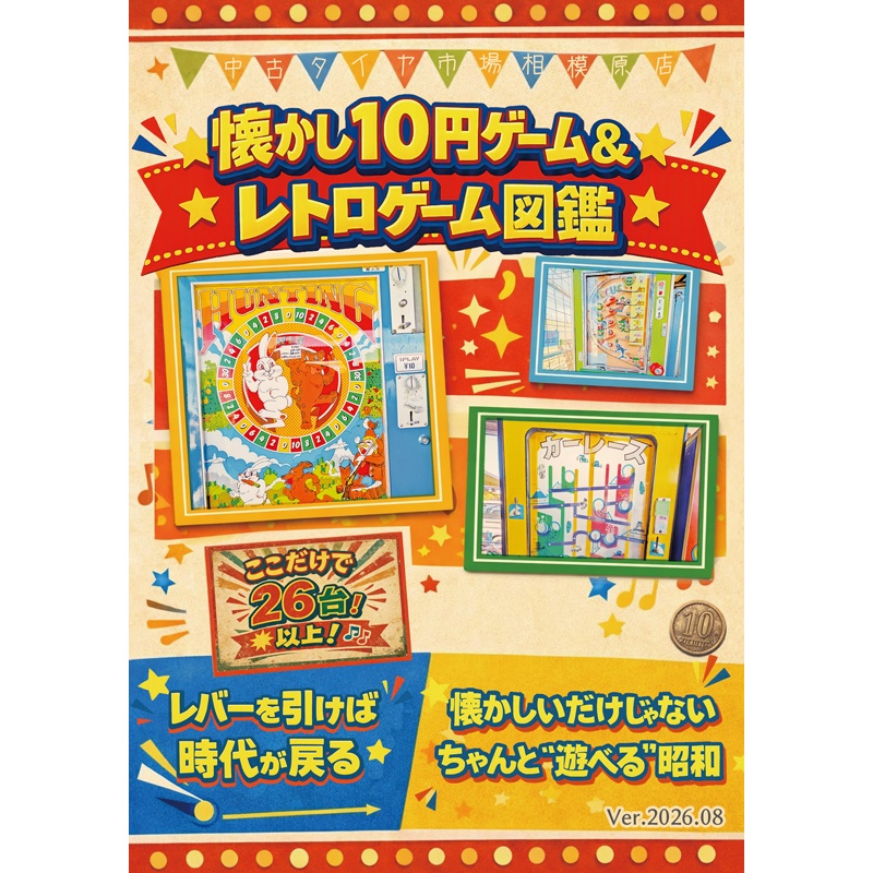 懐かし10円ゲーム＆レトロゲーム図鑑