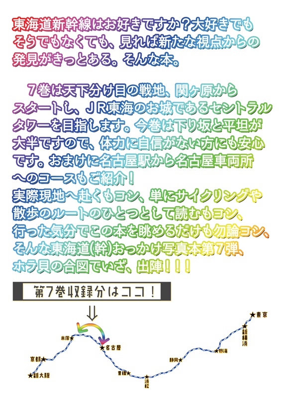 東海道新幹線おっかけ自転車散歩07