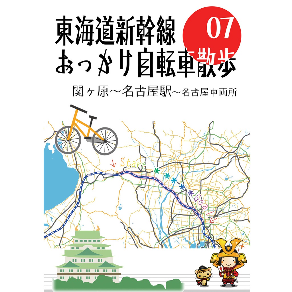 東海道新幹線おっかけ自転車散歩07