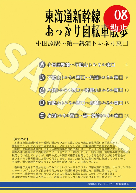 東海道新幹線おっかけ自転車散歩08