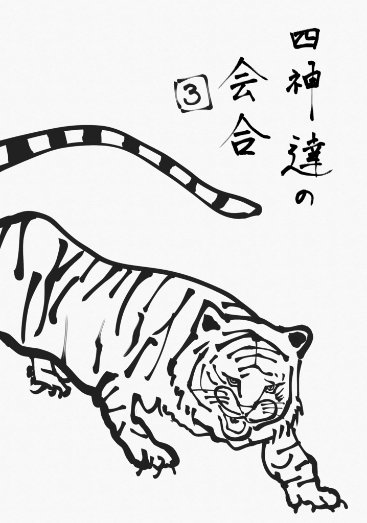 四神達の会合　3巻