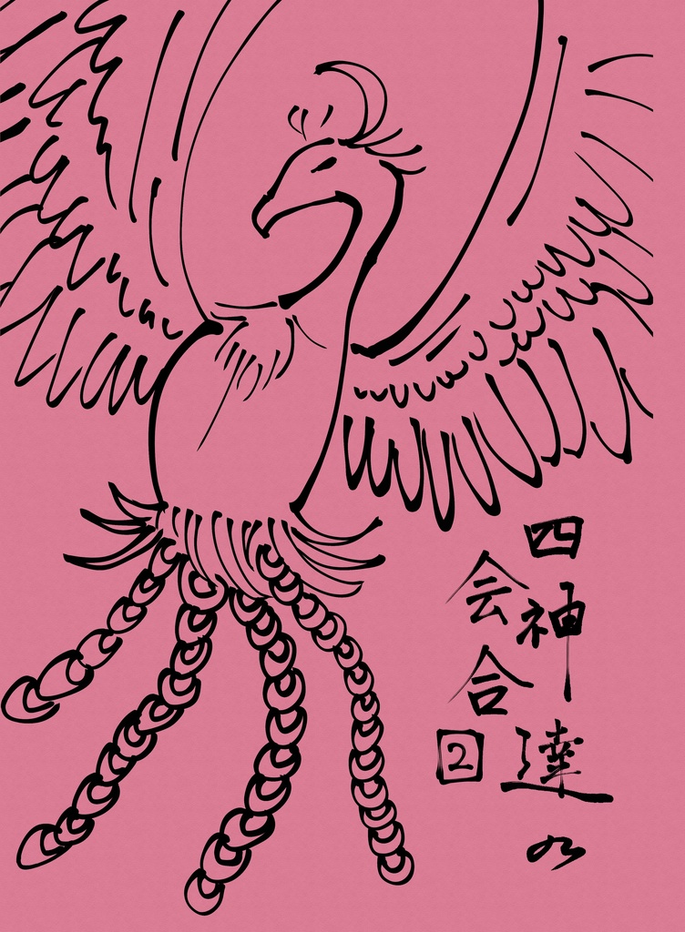 四神達の会合　２巻