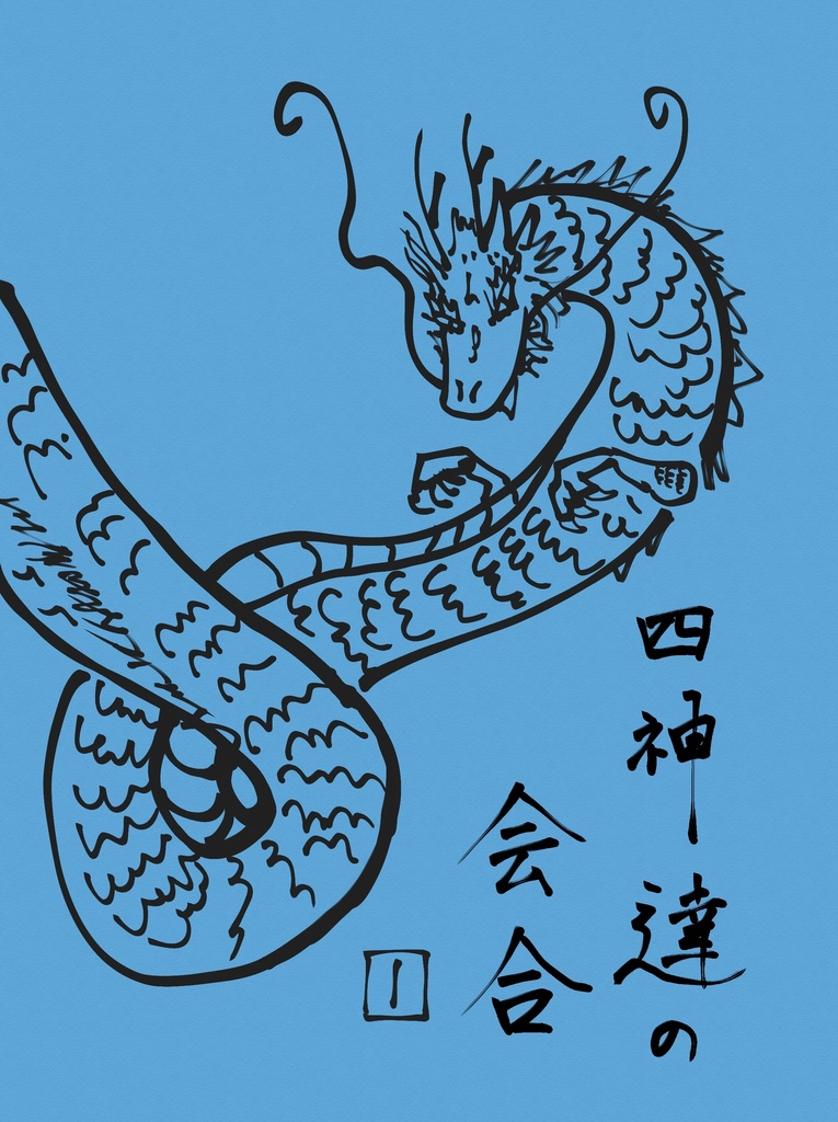 【サンプル】四神達の会合　１巻