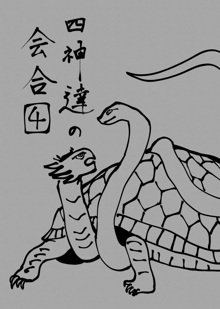 四神達の会合　4巻