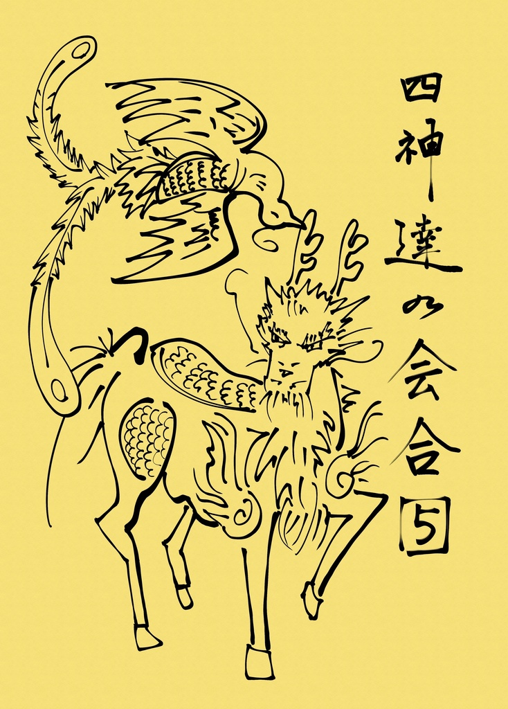 四神達の会合　5巻