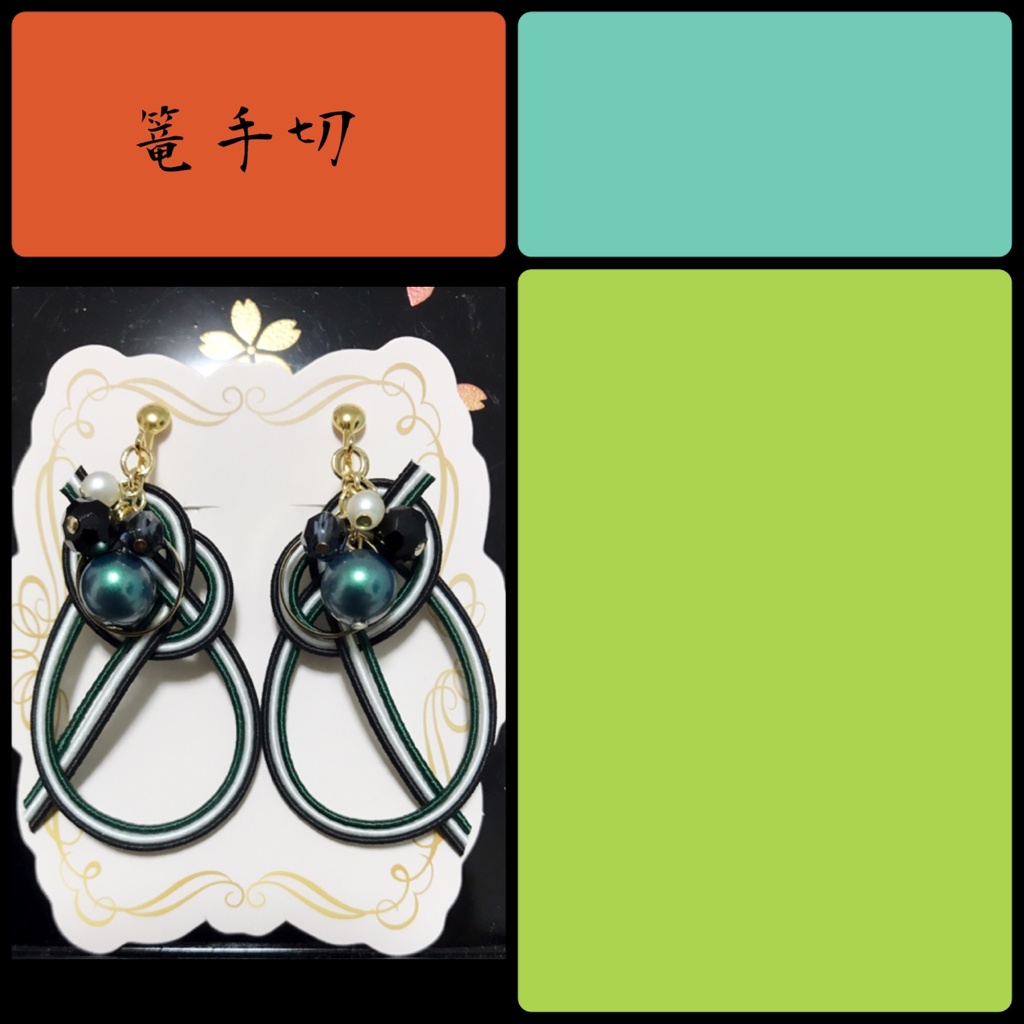 【受注生産】とうらぶモチーフ水引ピアス&イヤリング
