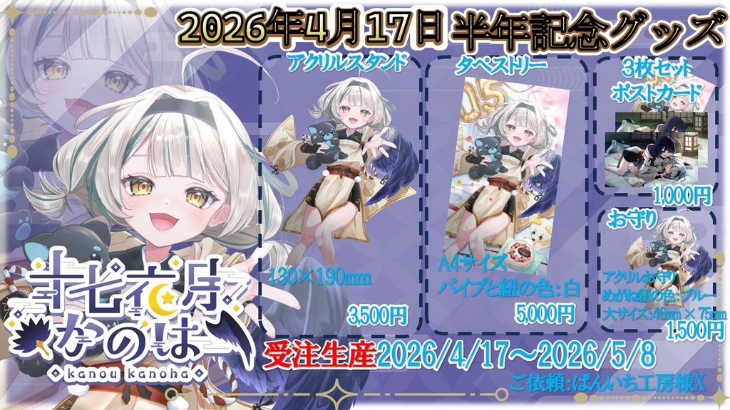 十七夜月かのは‗デビュー半年記念