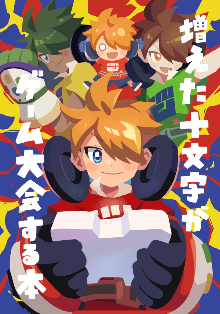 増えた十文字がゲーム大会する本