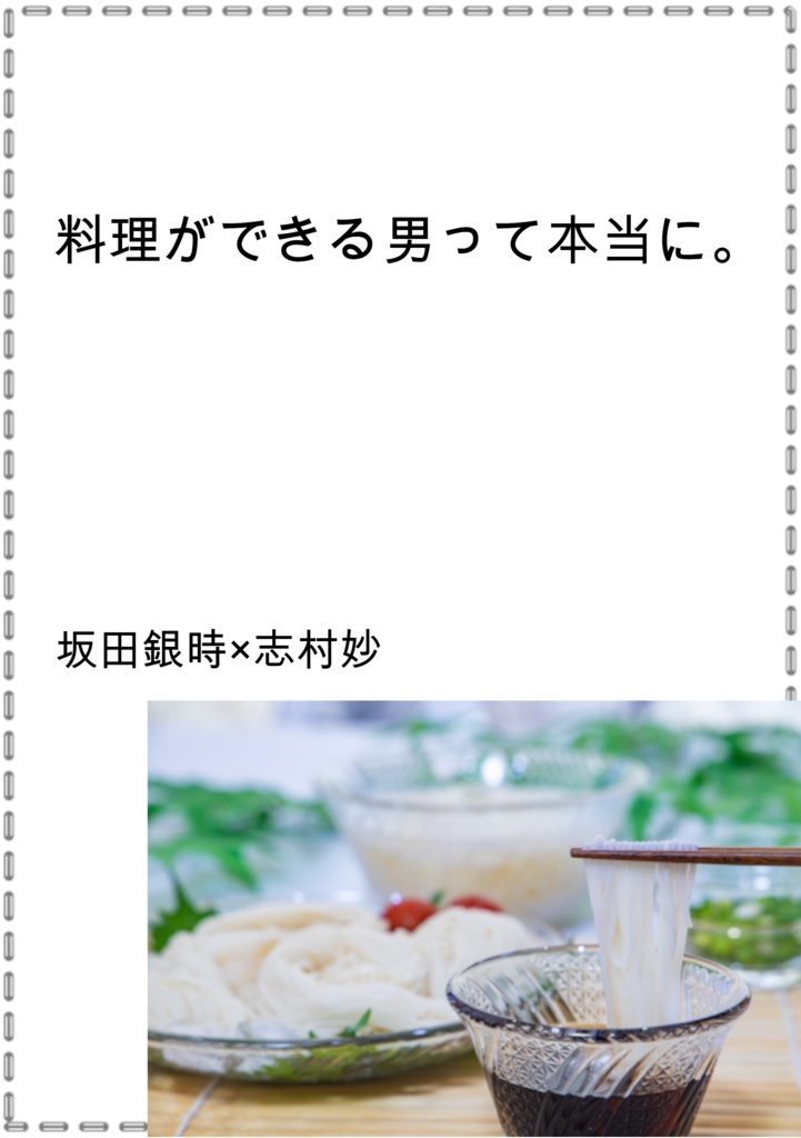 料理ができる男って本当に。