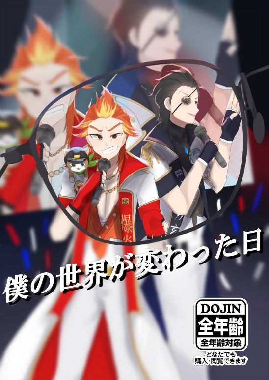 僕の世界が変わった日